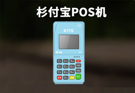 杉付宝电签POS机产品介绍-第1张图片-南京拉卡拉POS机办理