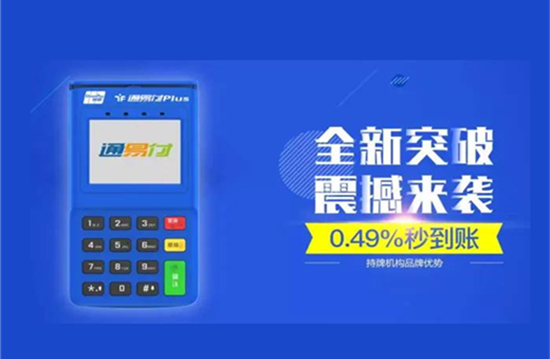 通易付POS机产品代理招商政策-第1张图片-南京拉卡拉POS机办理