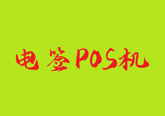 2023年怎么选择电签版POS机？-第1张图片-南京拉卡拉POS机办理