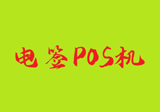 电签POS机 (20).png