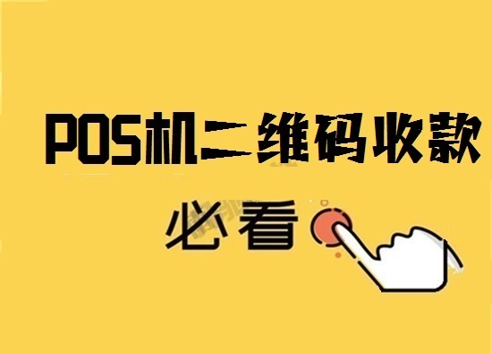 二维码扫码支付市场前景如何？-第1张图片-南京拉卡拉POS机办理