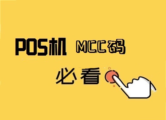 pos机刷什么mcc商户对信用卡有利？-第1张图片-南京拉卡拉POS机办理