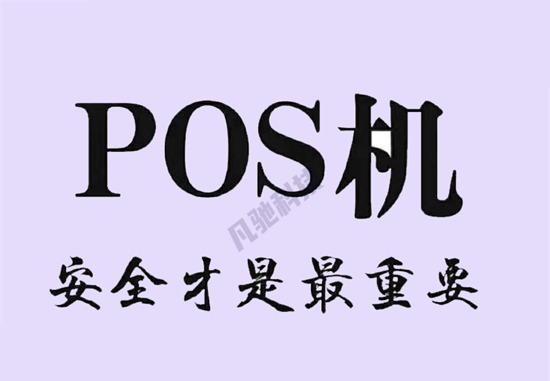 智能POS机是否有安全方面隐患？-第2张图片-南京拉卡拉POS机办理