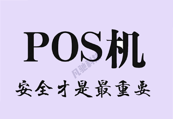 POS机安全 (8).png