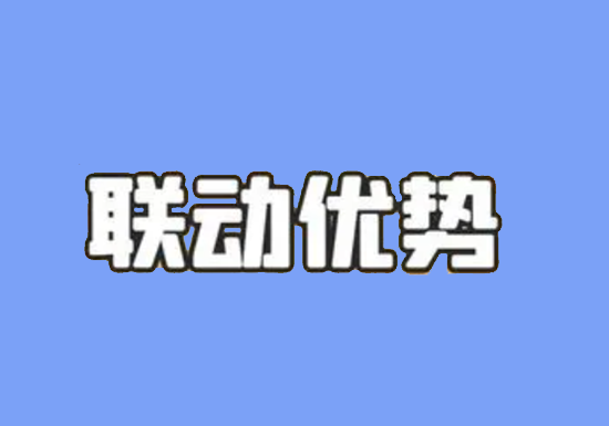 联动优势 (15).png