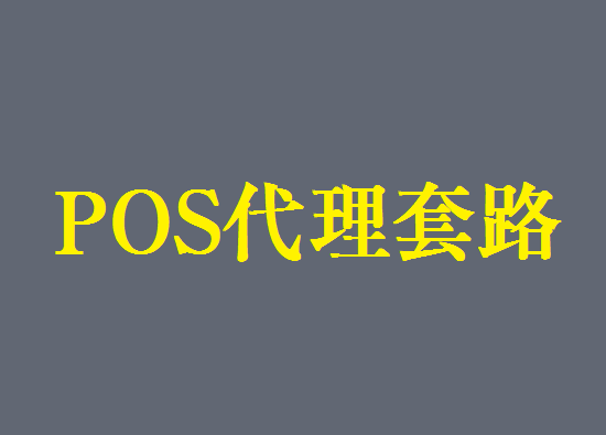 POS机行业有哪些潜规则？-第2张图片-南京拉卡拉POS机办理