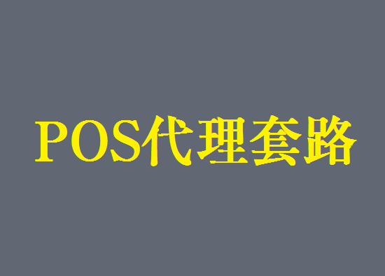 POS代理套路骗局 (12).png