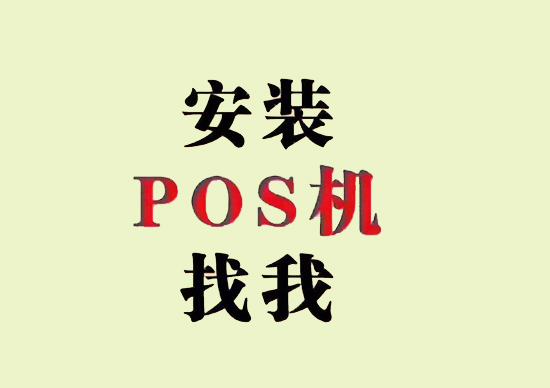 个人申请办理POS机有哪些好处？-第1张图片-南京拉卡拉POS机办理