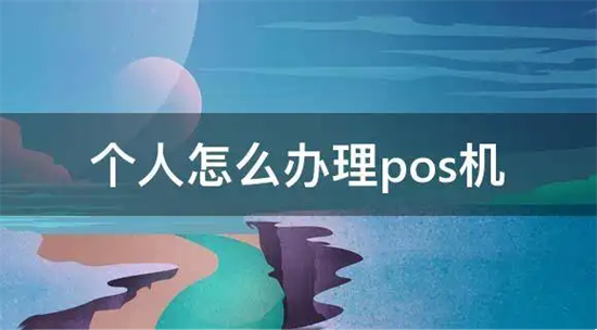 个人申请办理POS机有哪些好处？-第2张图片-南京拉卡拉POS机办理