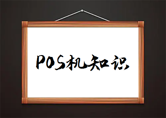POS机刷卡代码显示45如何解决？-第2张图片-南京拉卡拉POS机办理