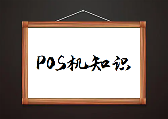 POS机术语 (4).png