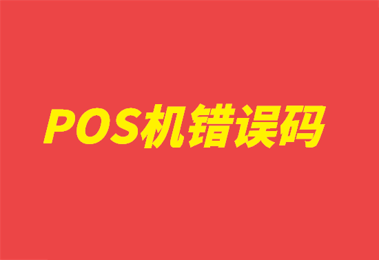 POS机应答代码显示57如何解决？-第1张图片-南京拉卡拉POS机办理