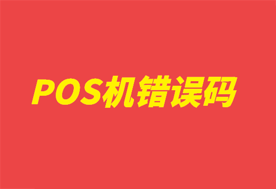 POS机错误码 (6).png