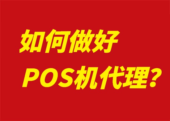 POS机代理需要规避哪些风险？-第1张图片-南京拉卡拉POS机办理