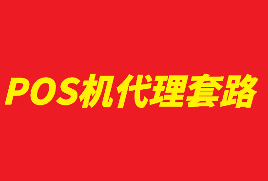 POS机代理需要规避哪些风险？-第2张图片-南京拉卡拉POS机办理