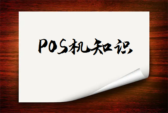 POS机术语 (8).png