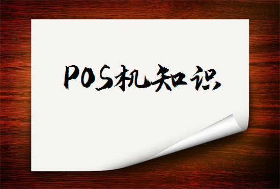 POS机行业常用名词解释-第1张图片-南京拉卡拉POS机办理
