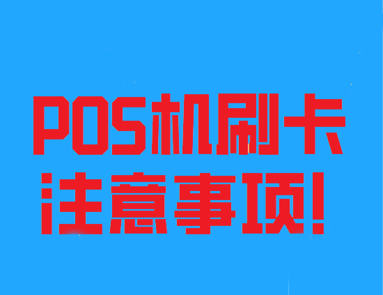 如何正确的使用POS机刷卡？-第3张图片-南京拉卡拉POS机办理