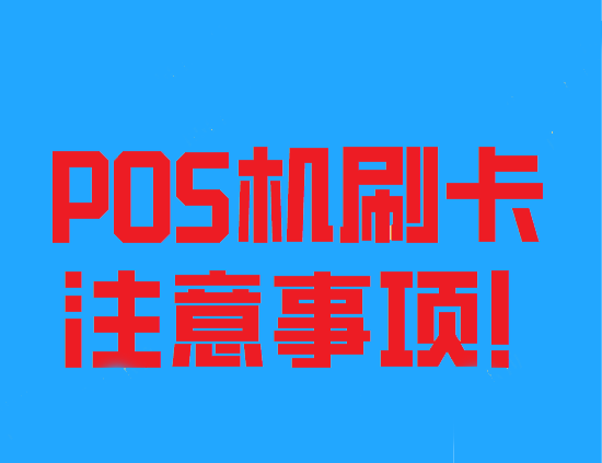 POS机刷卡.png