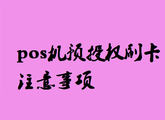 POS机预授权刷卡是什么意思？-第3张图片-南京拉卡拉POS机办理