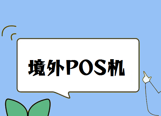 境外pos机什么地方办理？-第1张图片-南京拉卡拉POS机办理