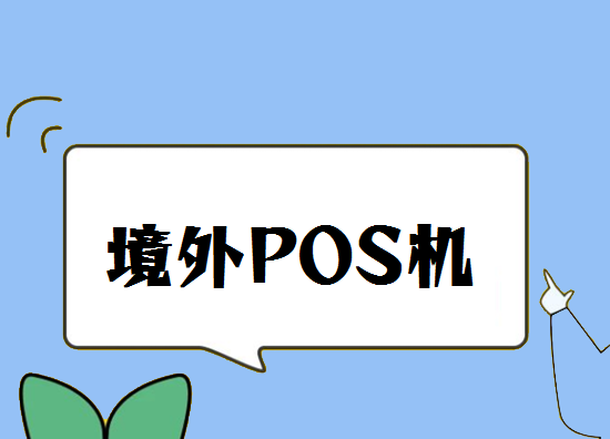 境外POS机 (10).png