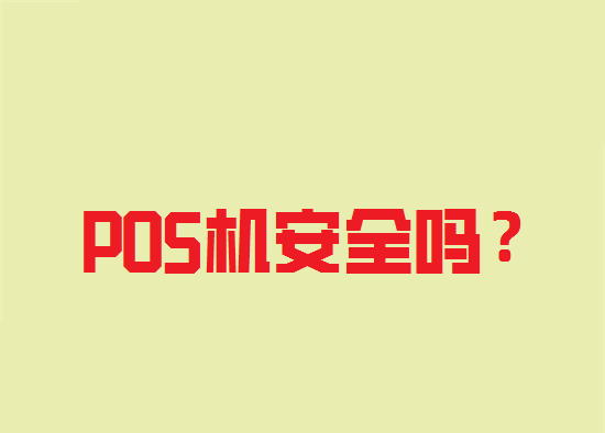 没有支付牌照的POS机安全吗？-第1张图片-南京拉卡拉POS机办理