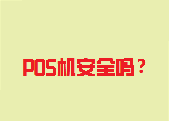 POS机安全 (9).png