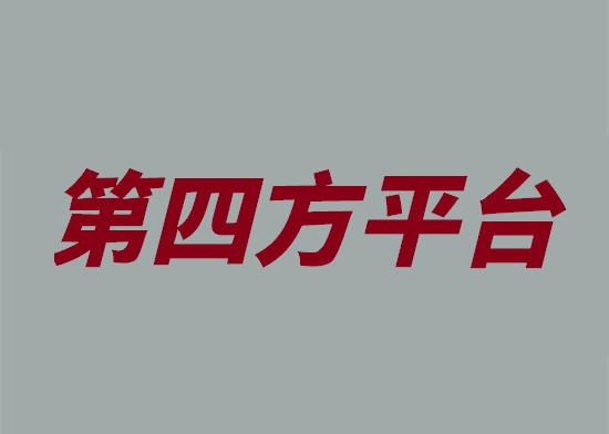 什么是第四方支付平台？-第1张图片-南京拉卡拉POS机办理