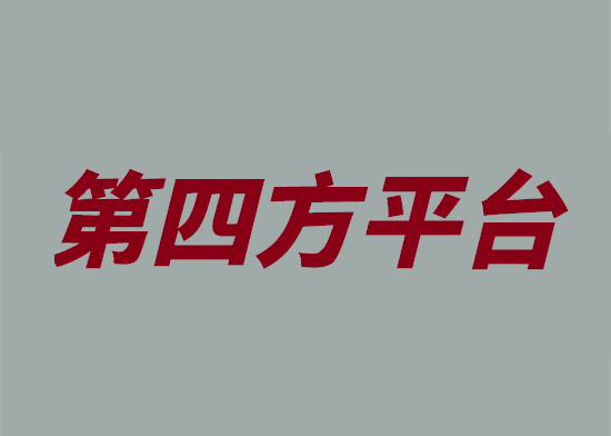 第四方平台.png