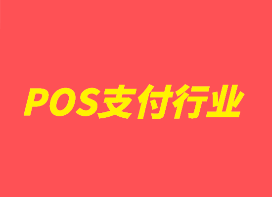 浅谈现今POS机行业状况分析-第1张图片-南京拉卡拉POS机办理