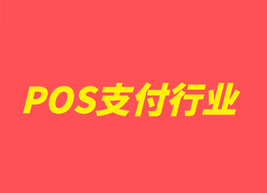 POS机支付行业 (1).png