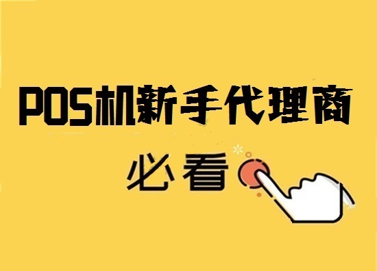 为什么有些POS机业务员很难销售？-第2张图片-南京拉卡拉POS机办理