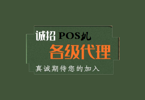 如何找到一个可靠的POS机代理？-第1张图片-南京拉卡拉POS机办理