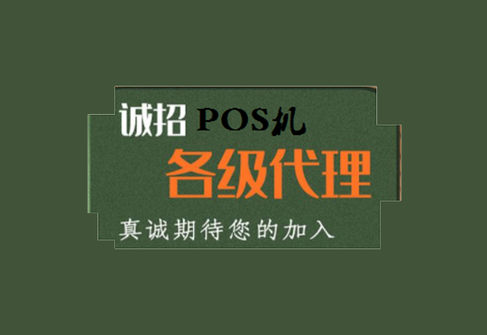 POS机招代理 (13).png