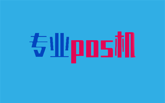POS机办理常见问题有哪些？-第2张图片-南京拉卡拉POS机办理