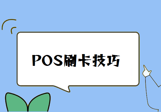 POS机刷卡技巧 (4).png