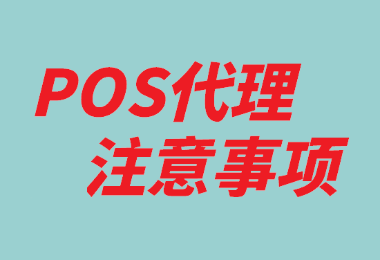 做POS机代理需要注意哪些事项？-第1张图片-南京拉卡拉POS机办理