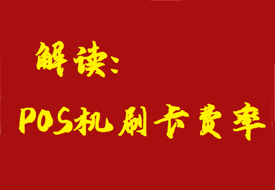国家规定POS机刷卡标准费率多少？-第2张图片-南京拉卡拉POS机办理