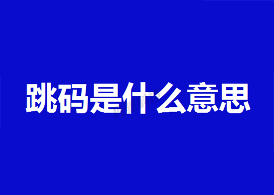 POS机跳码对信用卡有哪些危害?-第1张图片-南京拉卡拉POS机办理