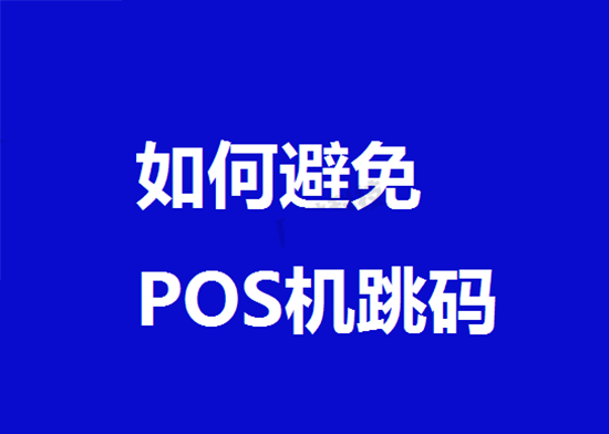 POS机跳码对信用卡有哪些危害?-第2张图片-南京拉卡拉POS机办理