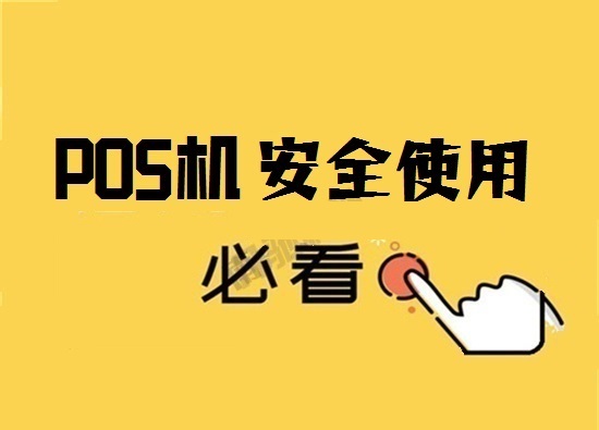 如何选择安全可靠的POS机？-第1张图片-南京拉卡拉POS机办理