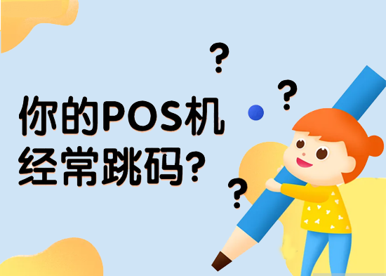 如何查询自己的pos机有没有跳码？-第3张图片-南京拉卡拉POS机办理