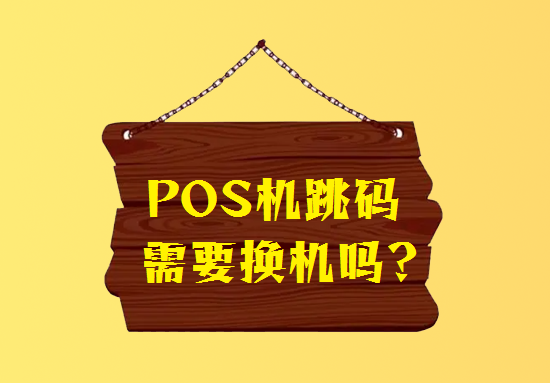 如何查询自己的pos机有没有跳码？-第1张图片-南京拉卡拉POS机办理