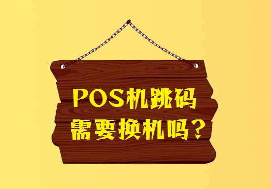 如何查询自己的pos机有没有跳码？