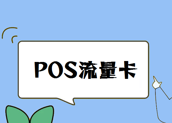 POS机流量卡可以插手机卡吗？-第1张图片-南京拉卡拉POS机办理