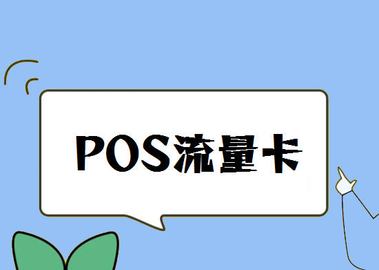 POS机流量卡可以插手机卡吗？