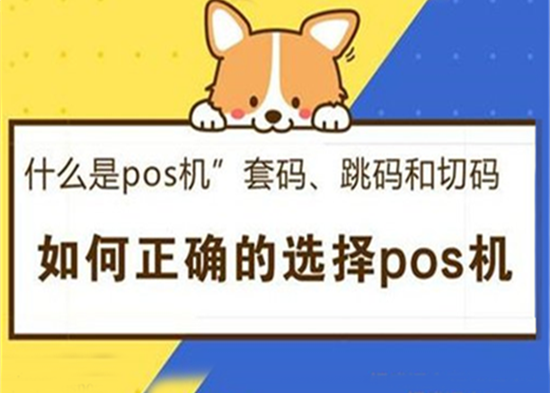 使用跳码POS机有哪些危害？-第2张图片-南京拉卡拉POS机办理