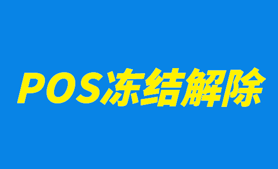 POS机被封停了怎么解封？-第1张图片-南京拉卡拉POS机办理