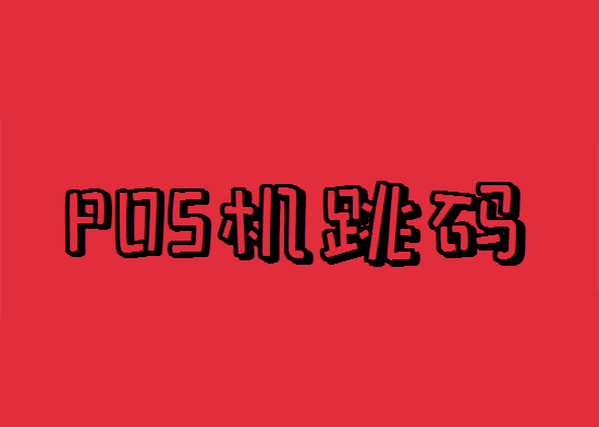 什么是POS机商户跳码？-第1张图片-南京拉卡拉POS机办理